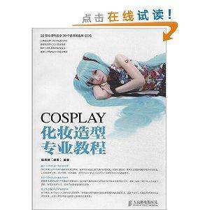 COSPLAY化妆造型专业教程