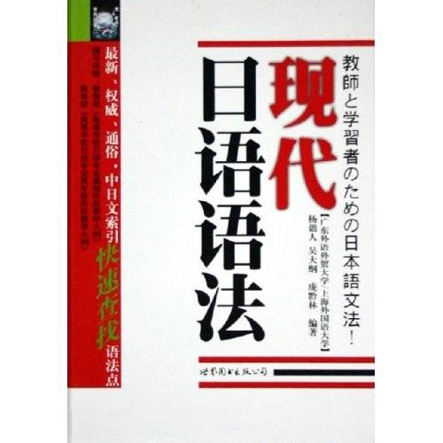 现代日语语法