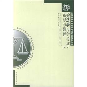 宪法学自学考试指导与题解