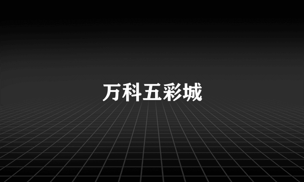 万科五彩城