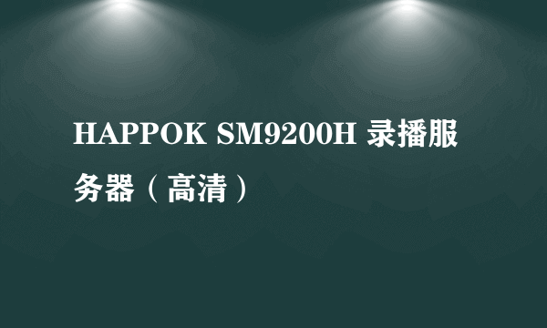 HAPPOK SM9200H 录播服务器（高清）