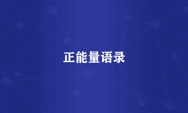 正能量语录