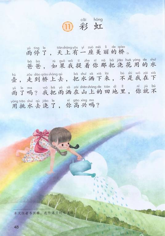 彩虹（人教版语文一年级下册课文）
