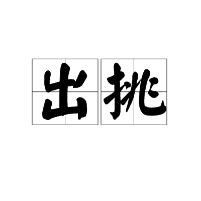 出挑