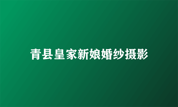 青县皇家新娘婚纱摄影