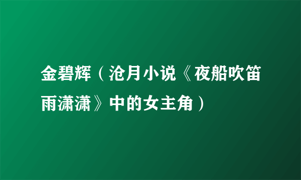 金碧辉（沧月小说《夜船吹笛雨潇潇》中的女主角）