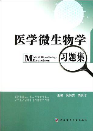 医学微生物学习题集