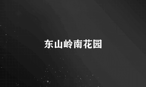 东山岭南花园