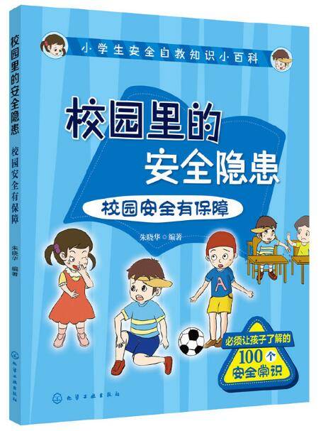 校园里的安全隐患——校园安全有保障