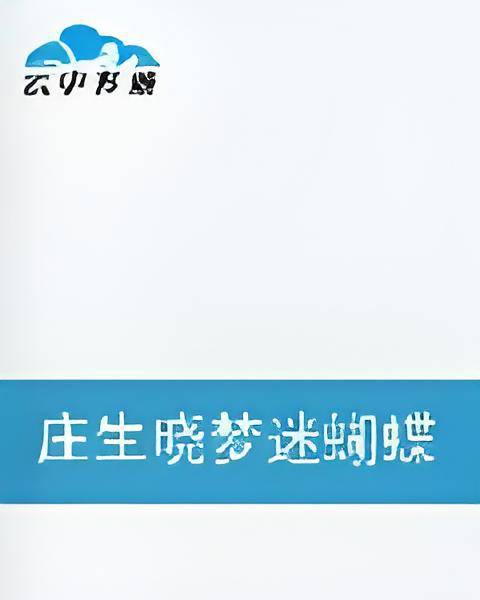 庄生晓梦迷蝴蝶（做一只小懒猫创作的小说）