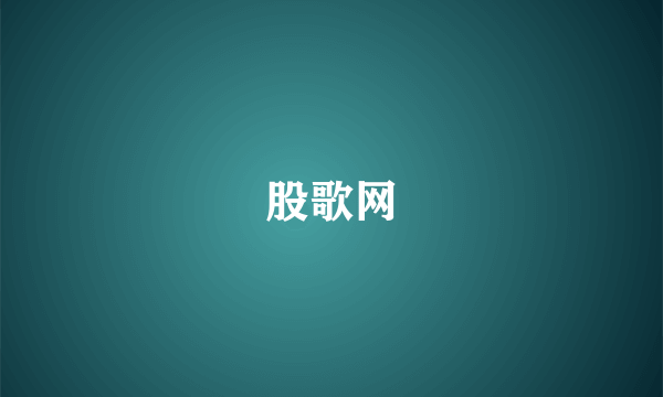 股歌网