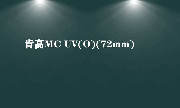 肯高MC UV(O)(72mm)