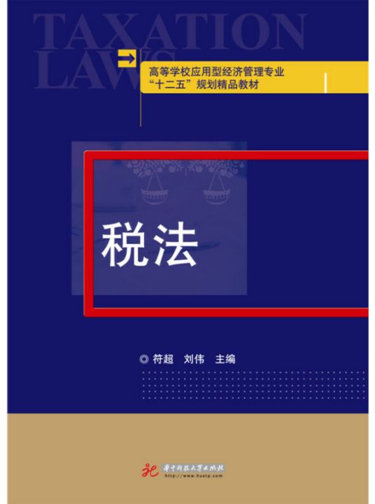 税法（2016年华中科技大学出版社出版的图书）