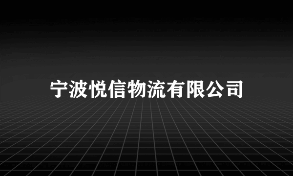 宁波悦信物流有限公司