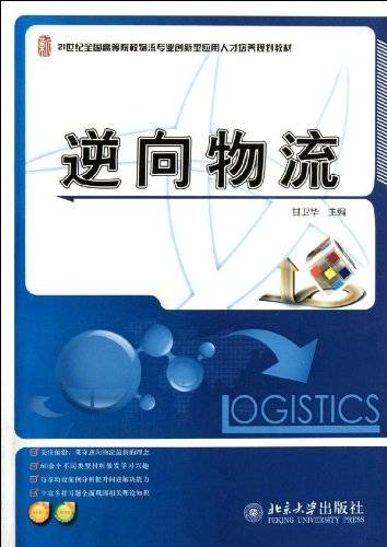 逆向物流管理（2008年中国时代经济出版社出版的图书）