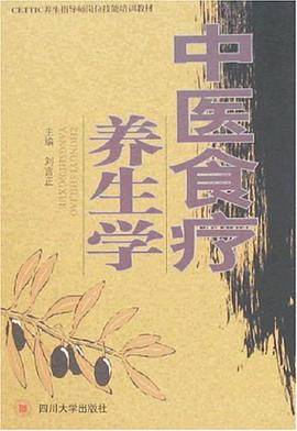 中医食疗养生学（刘言正著图书）