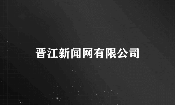 晋江新闻网有限公司
