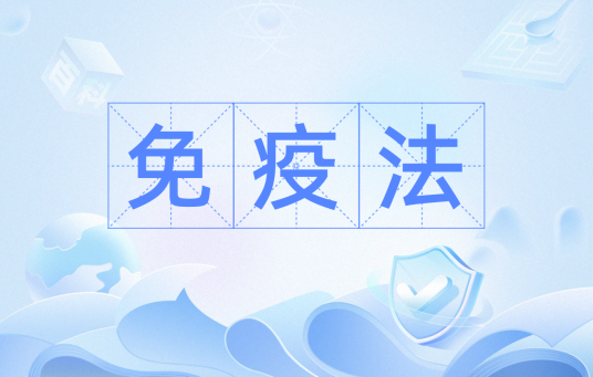 免疫法