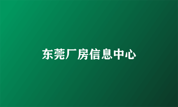 东莞厂房信息中心