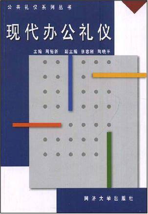 现代办公礼仪