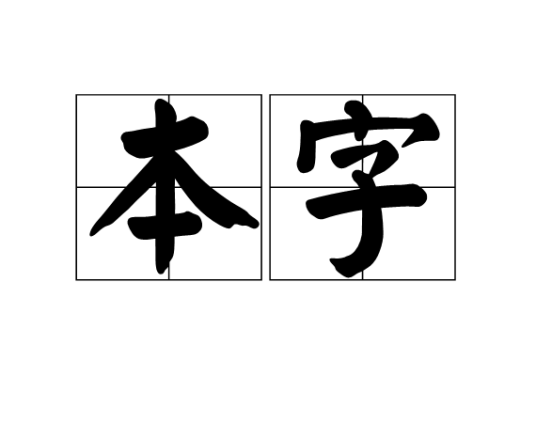 本字