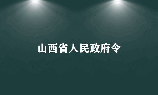 山西省人民政府令