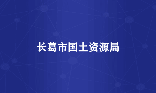 长葛市国土资源局