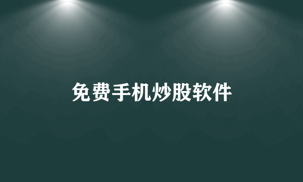 免费手机炒股软件