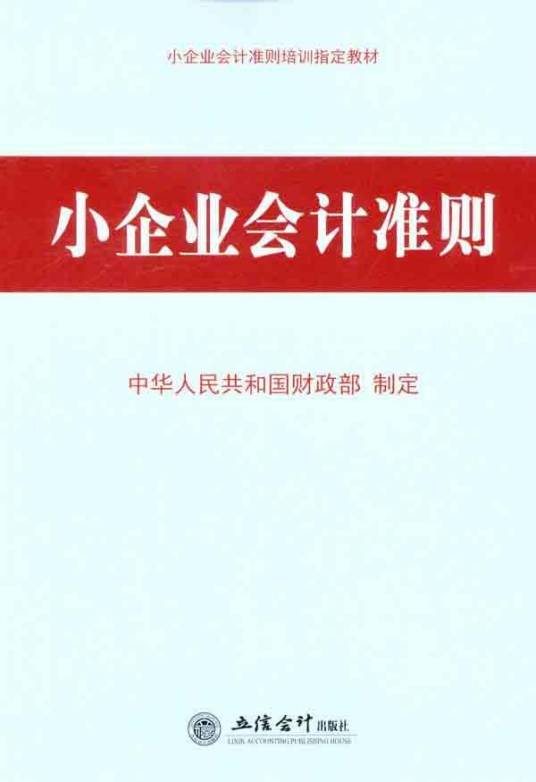 小企业会计准则（2011年中华人民共和国财政部出版的图书）