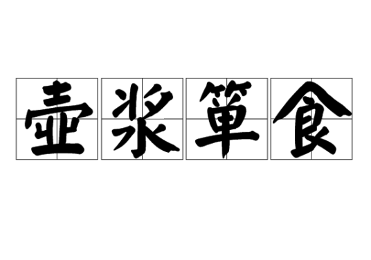 壶浆箪食