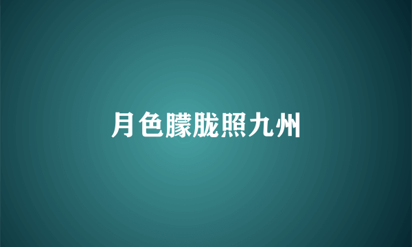 月色朦胧照九州