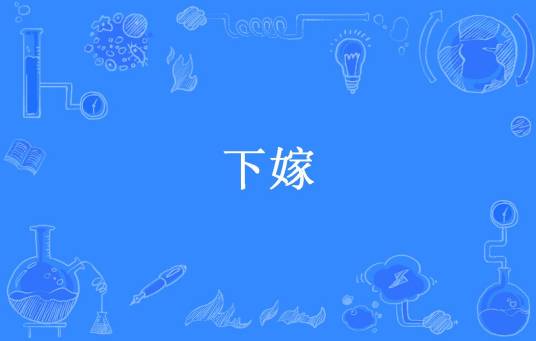 下嫁（树犹如此1所著小说）