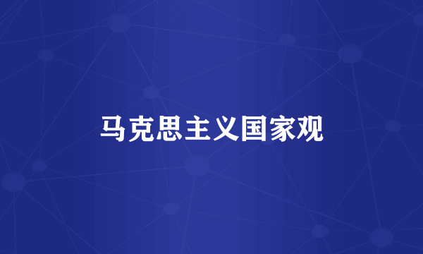 马克思主义国家观
