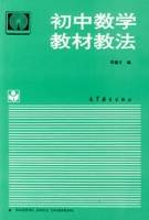 初中数学教材教法