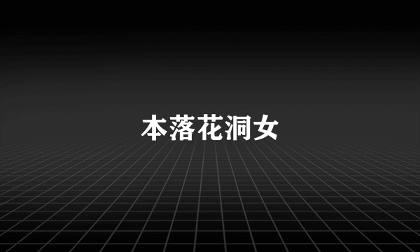 本落花洞女
