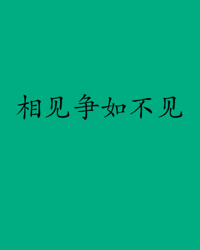 相见争如不见