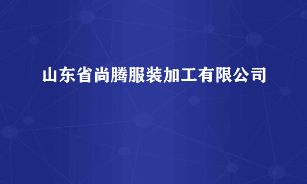 山东省尚腾服装加工有限公司