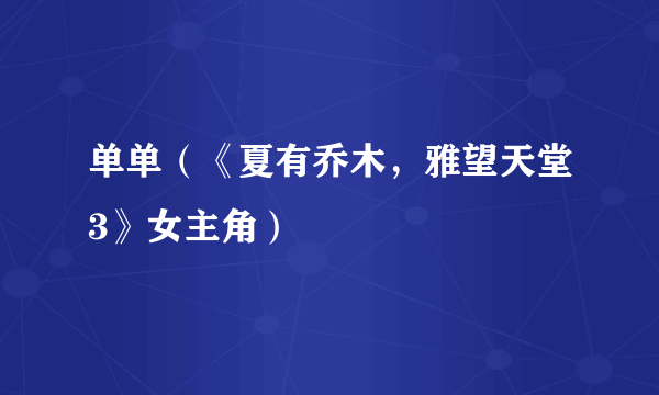 单单（《夏有乔木，雅望天堂3》女主角）