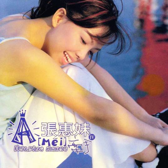 high high high（张惠妹演唱的歌曲）