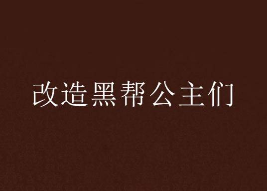 改造黑帮公主们
