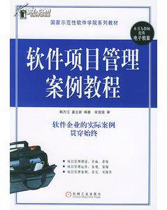 软件项目管理案例教程