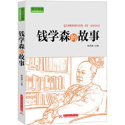 钱学森的故事（2013年华中科技大学出版社出版的图书）