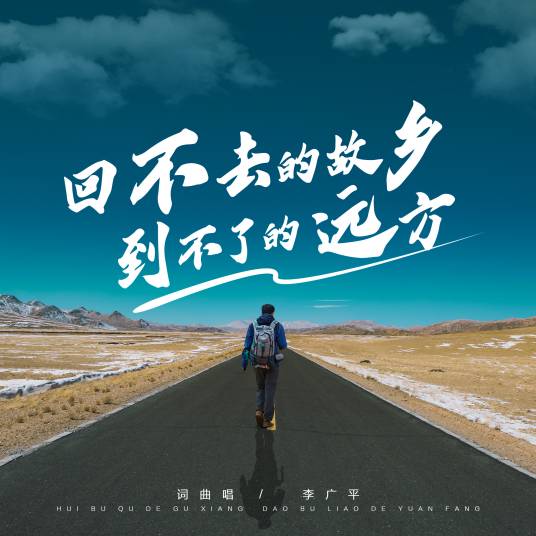 回不去的故乡到不了的远方