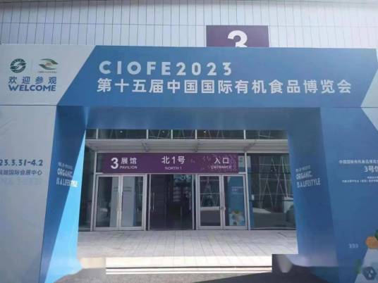 第十五届中国国际有机食品博览会