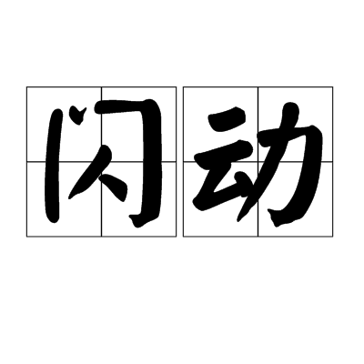 闪动