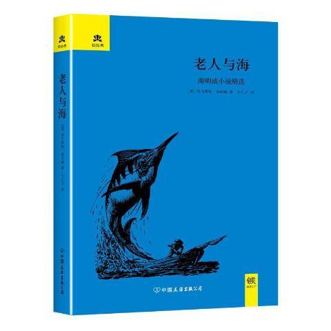 老人与海（2016年中国友谊出版公司出版的图书）