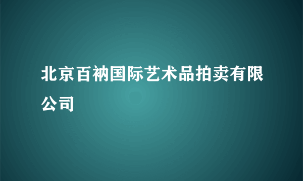 北京百衲国际艺术品拍卖有限公司
