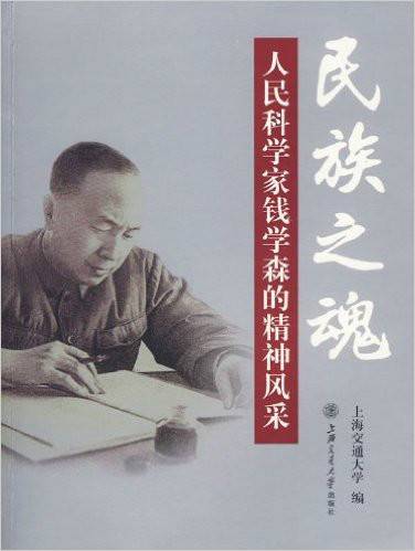 民族之魂：人民科学家钱学森的精神风采