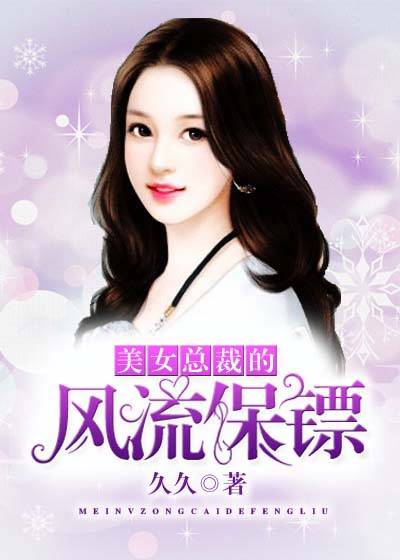 美女总裁的风流保镖（原创小说）