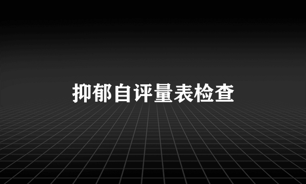 抑郁自评量表检查